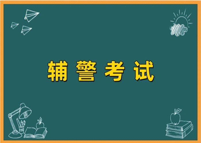 考试综合知识真题及答案解析Z6尊龙旗舰厅合肥市辅警(图1)